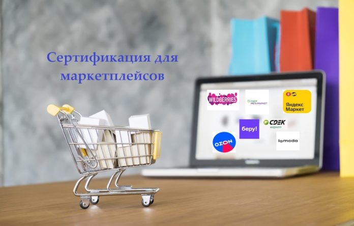 Сертификация для маркетплейсов